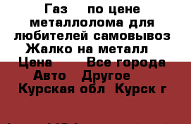 Газ 69 по цене металлолома для любителей самовывоз.Жалко на металл › Цена ­ 1 - Все города Авто » Другое   . Курская обл.,Курск г.